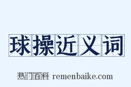 球操近义词是什么意思的图片